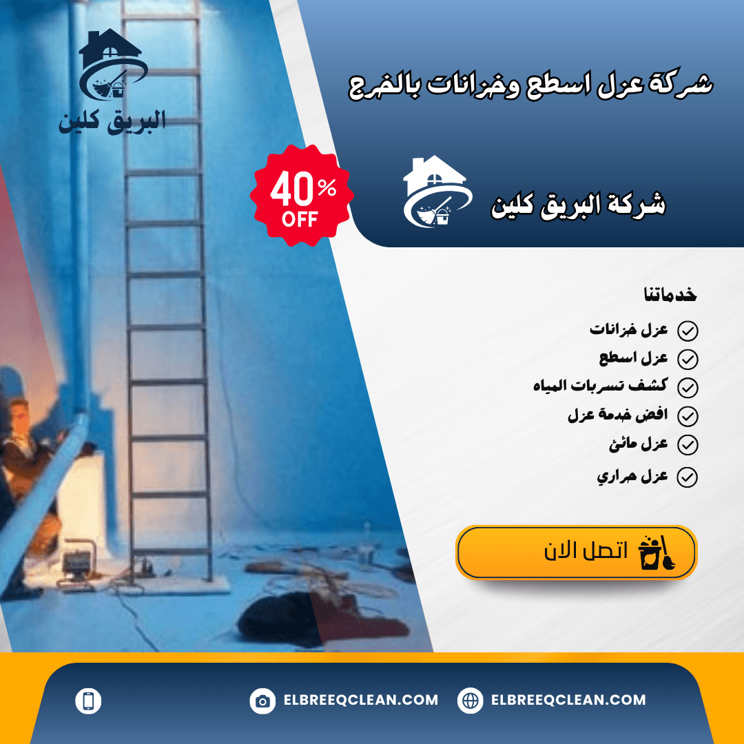 شركة عزل خزانات بالخرج / افضل شركة عزل اسطح بالخرج