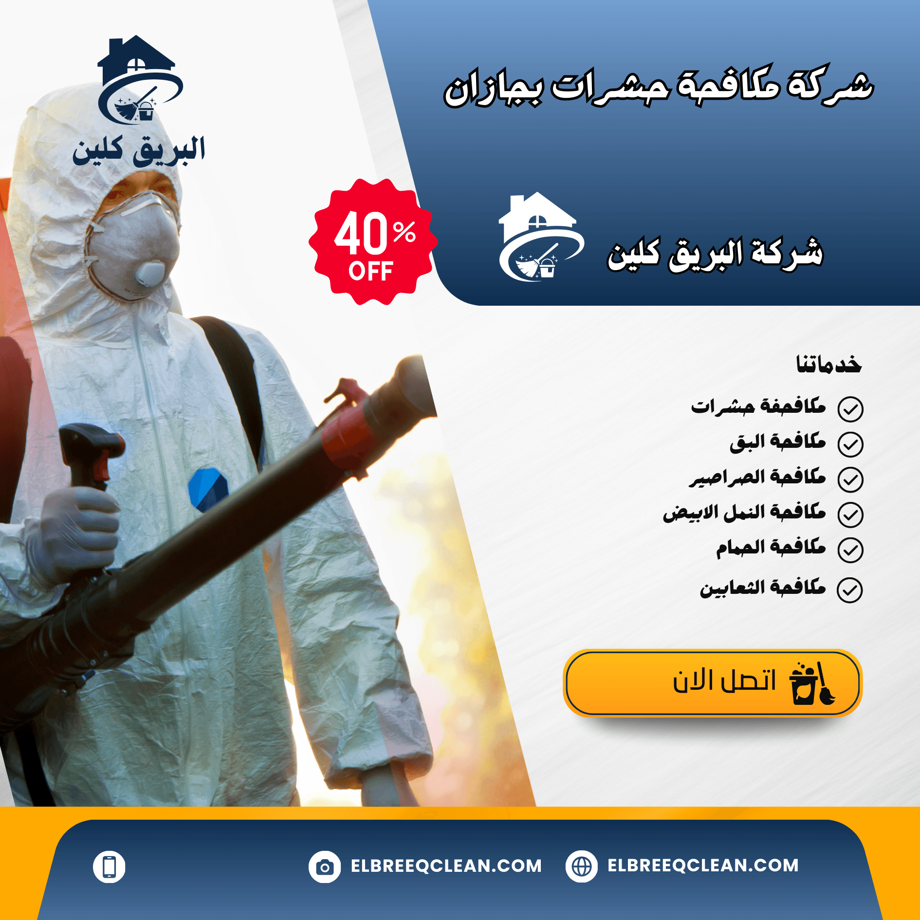 شركة مكافحة حشرات بجازان-خصم 40%