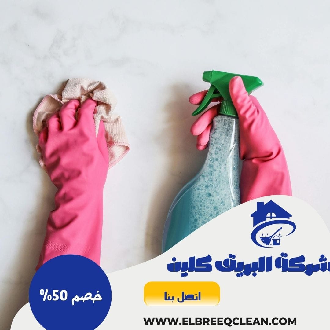 شركة تنظيف بحفر الباطن - خصم 50%