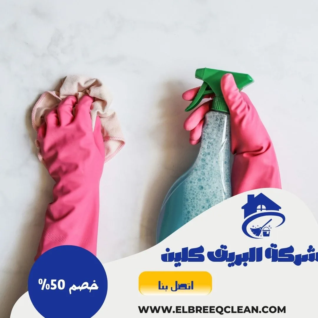 شركة تنظيف بحفر الباطن - خصم 50%