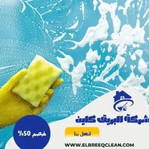 شركة تنظيف حفر الباطن شركة تنظيف حفر الباطن