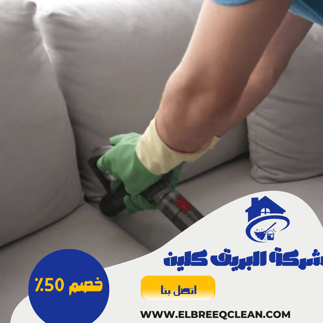 شركة تنظيف بعفيف - خصم 50%