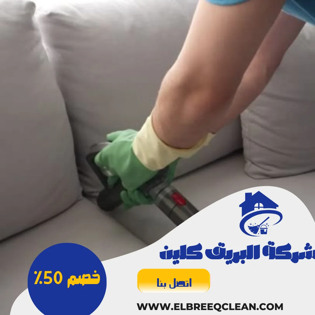 شركة تنظيف بعفيف - خصم 50%