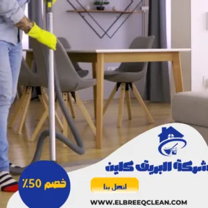 شركة تنظيف منازل بعفيف