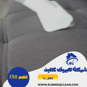 شركة تنظيف كنب بعفيف