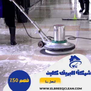 شركة تنظيف سجاد بعفيف