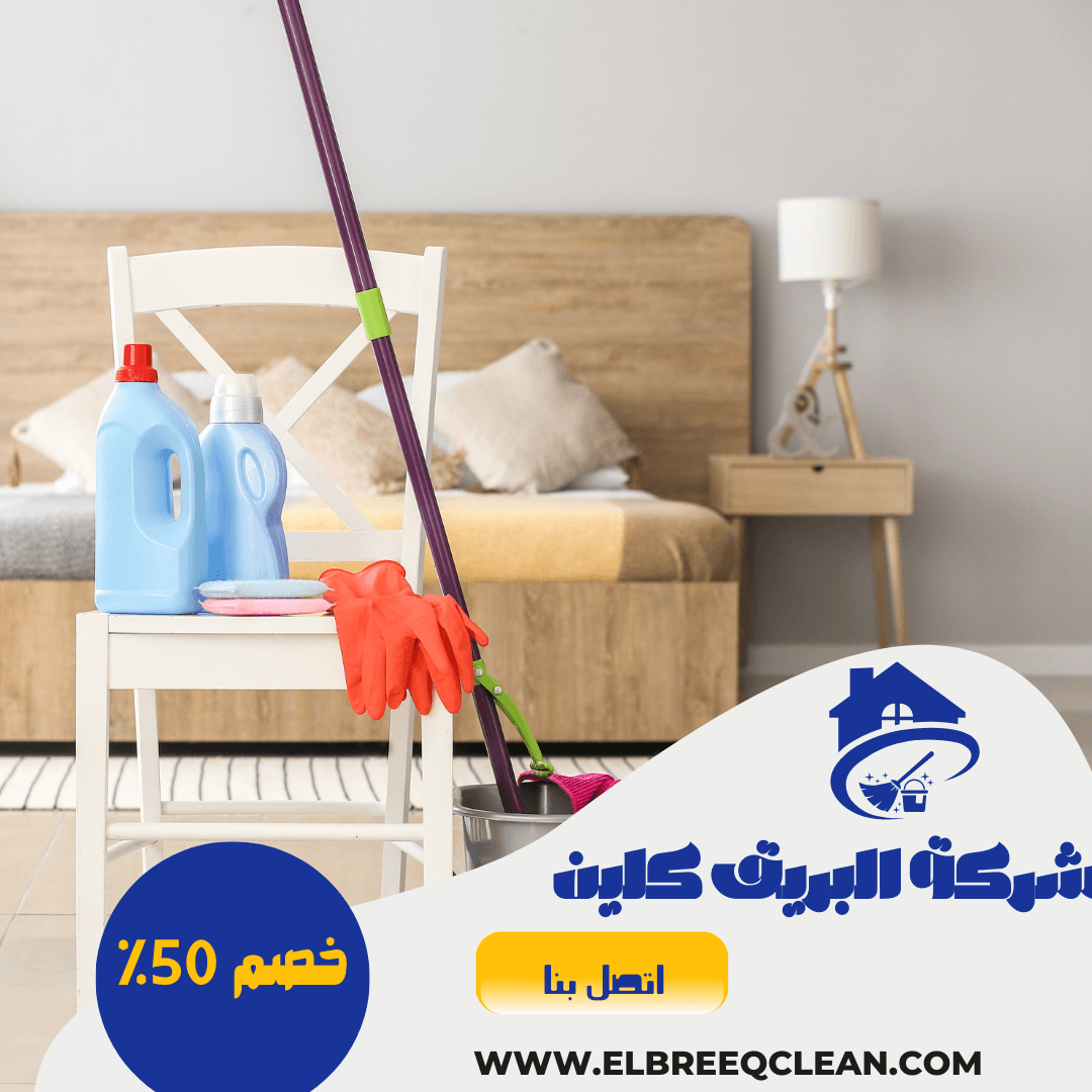 شركة تنظيف بجدة - خصم 50%