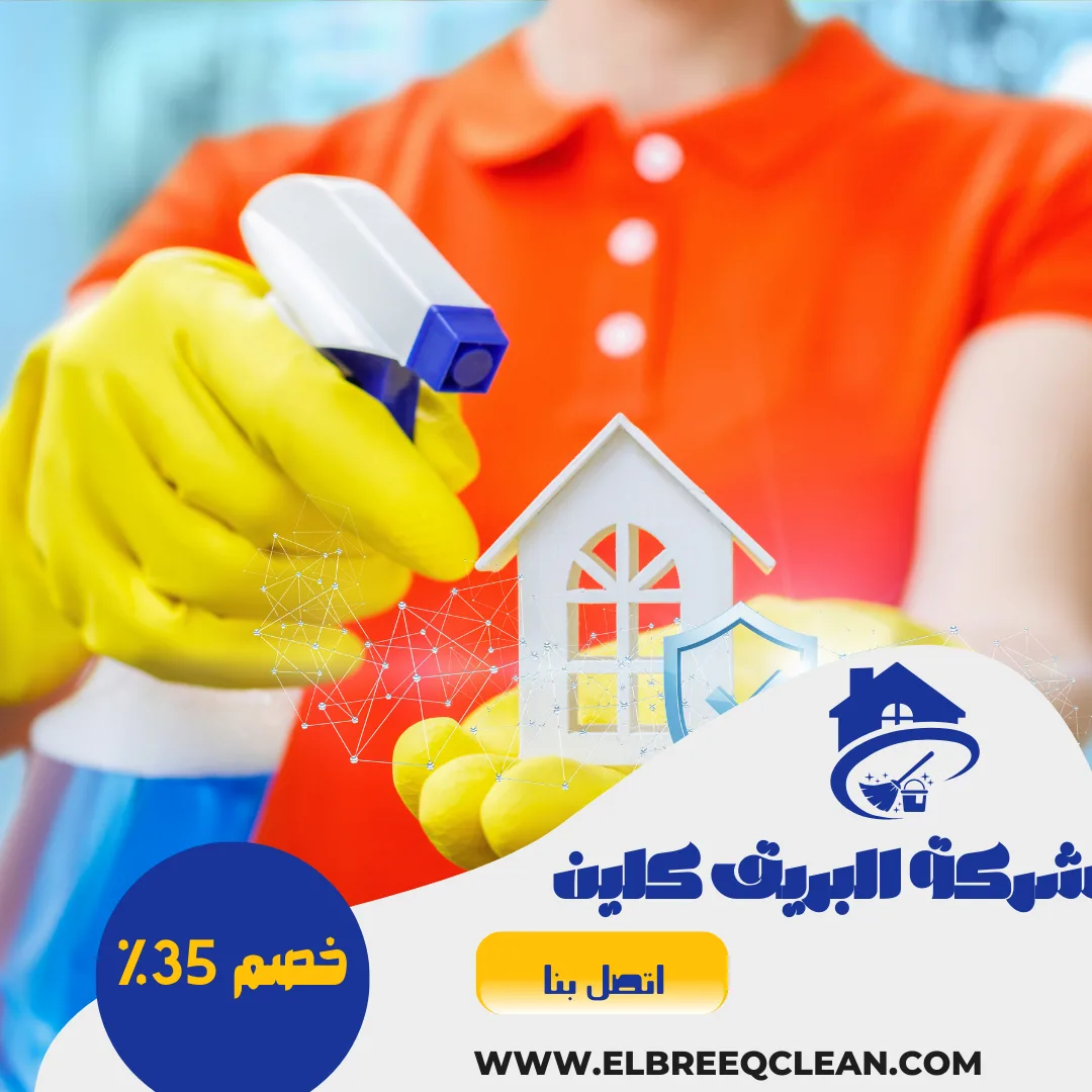 ارخص شركة تنظيف بخميس مشيط -خصم 35% -مناسبة رمضان-0558105045