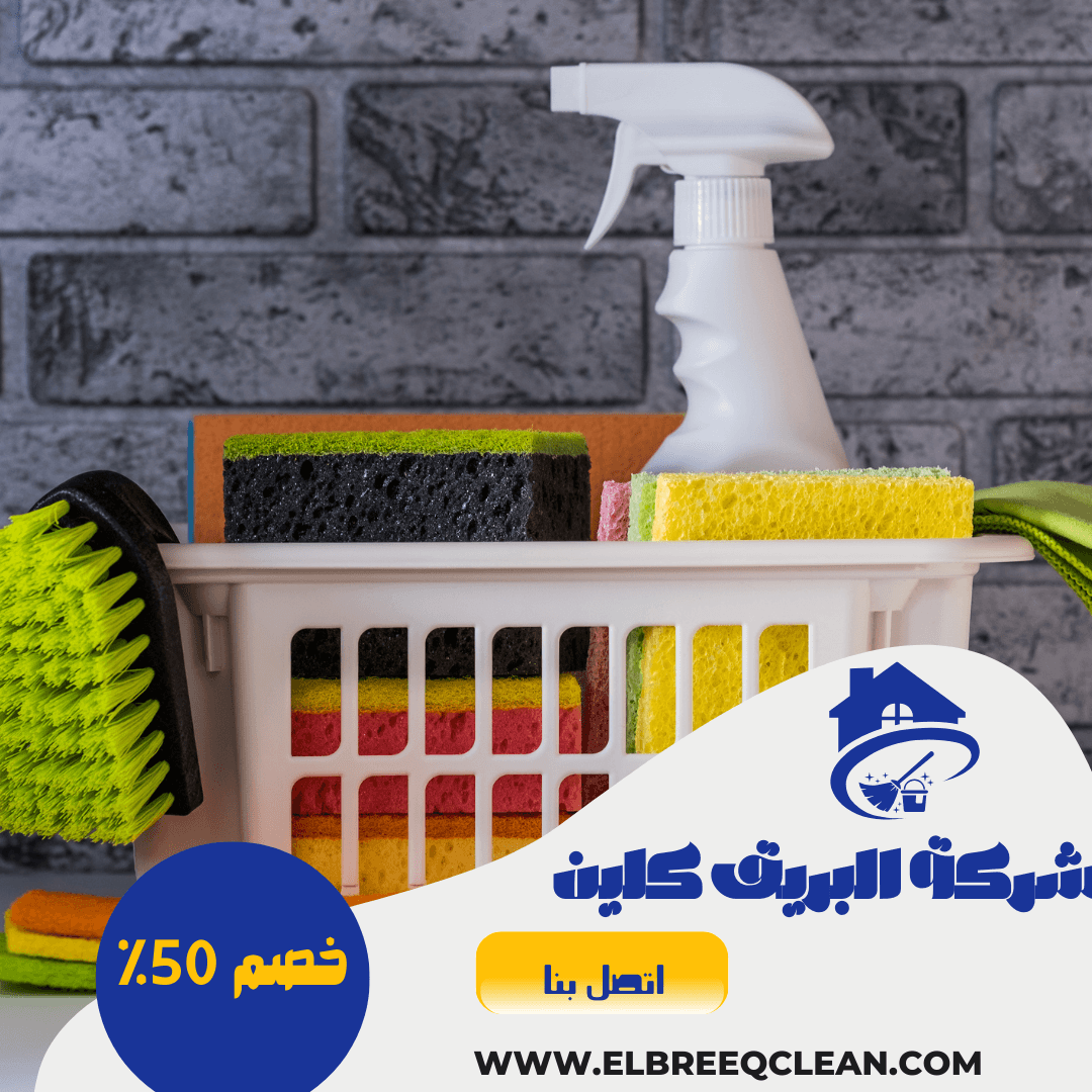 شركة تنظيف حي العليا الرياض-خصم50%