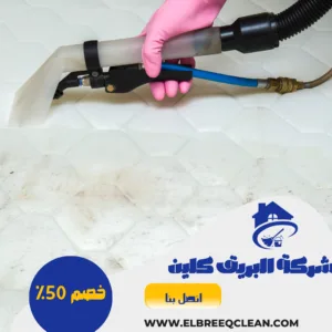 شركة تنظيف سجاد بحفر الباطن شركة تنظيف بحفر الباطن - خصم 50%