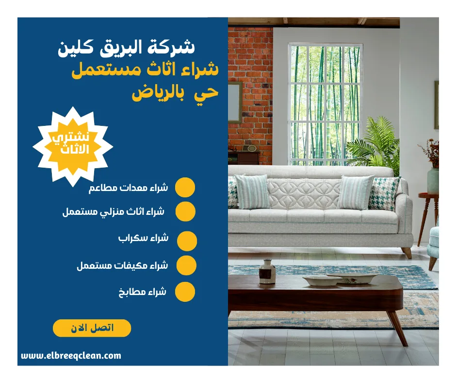 شراء الاثاث المستعمل الرياض