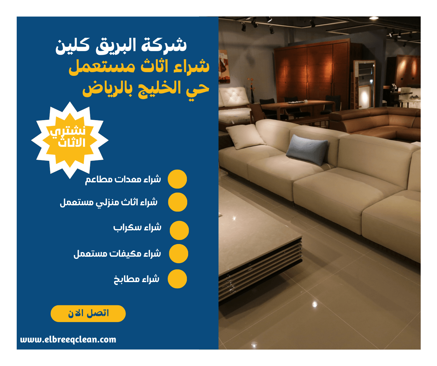  شراء الأثاث المستعمل حي الخليج