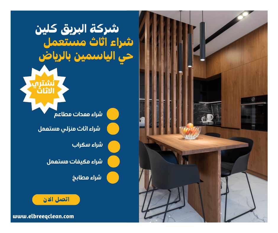 شراء الاثاث المستعمل حي الياسمين