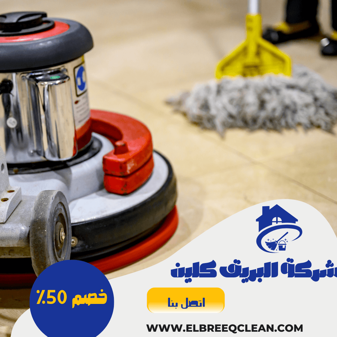 شركة جلي بلاط بينبع - خصم 50%