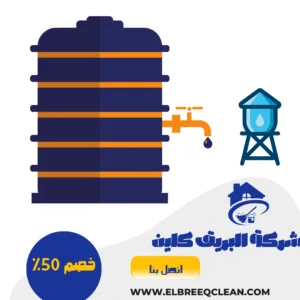 شركة تعقيم خزانات بالخرج