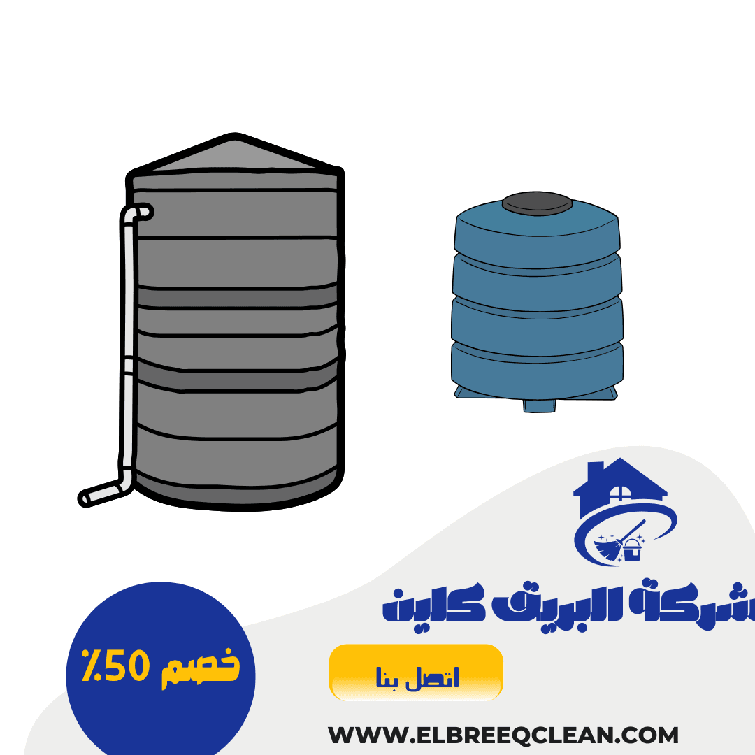 شركة تنظيف خزانات بالخرج - خصم 50%
