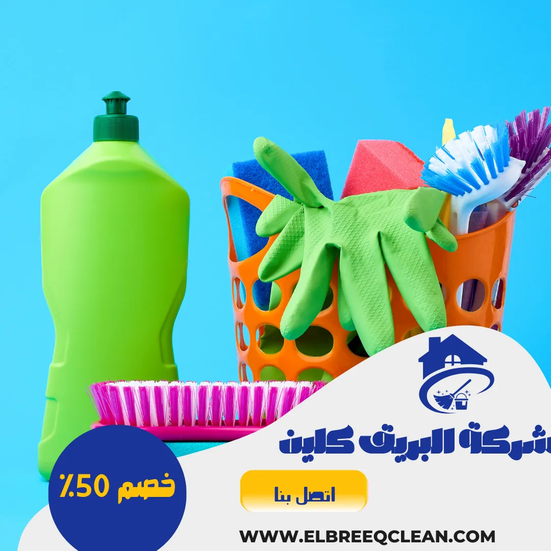 شركة تنظيف بوادي الدواسر - خصم 50%