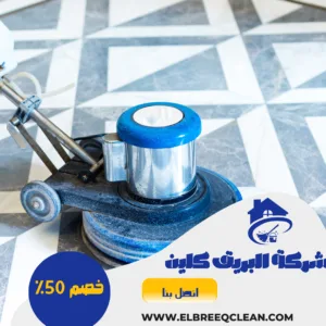 جلي بلاط بينبع