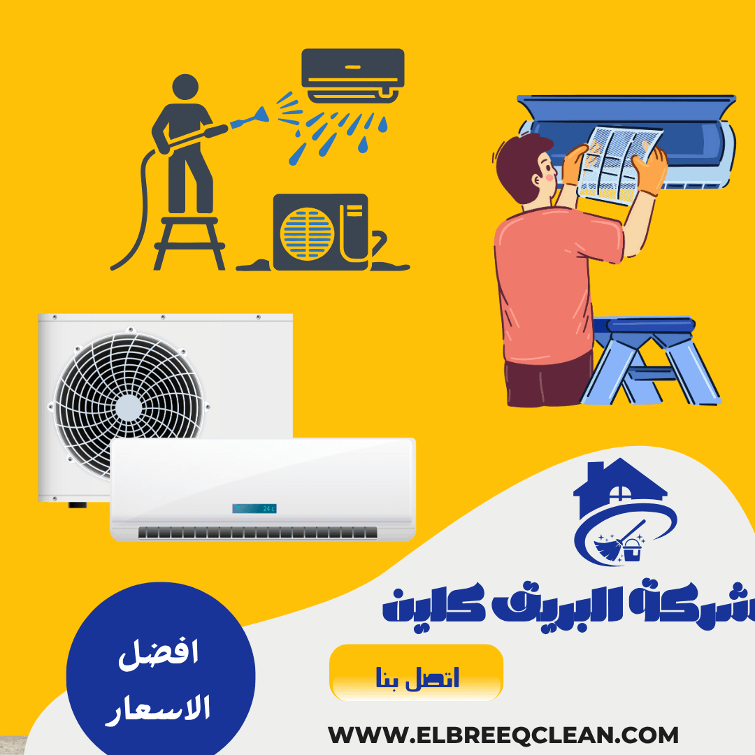 شركة تنظيف مكيفات بينبع 0538872765 خدمة تنظيف مكيفات بينبع