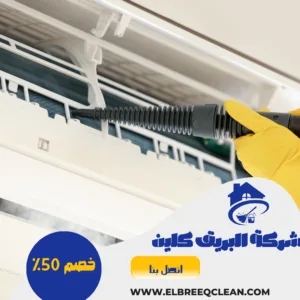 نظيف مكيفات بينبع
