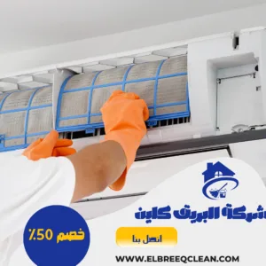 شركة تنظيف مكيفات شركة تنظيف مكيفات