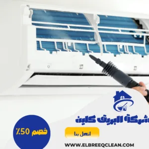 تنظيف مكيفات بالقصيم تنظيف مكيفات بالقصيم