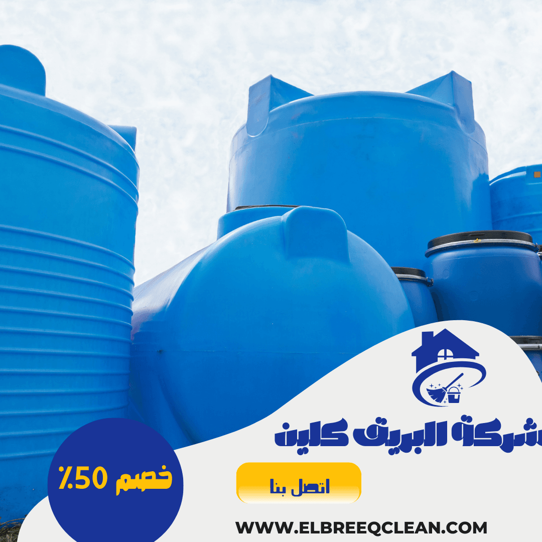 شركة تنظيف خزانات بالقصيم - خصم 50%