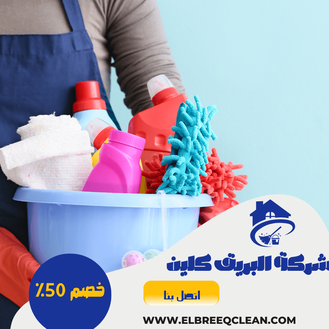 شركة تنظيف بعرعر - خصم 50%