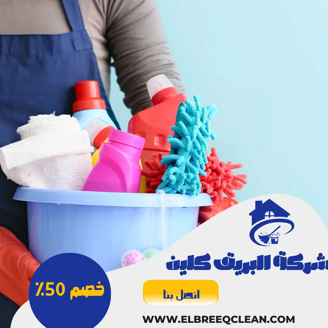شركة تنظيف بعرعر - خصم 50%