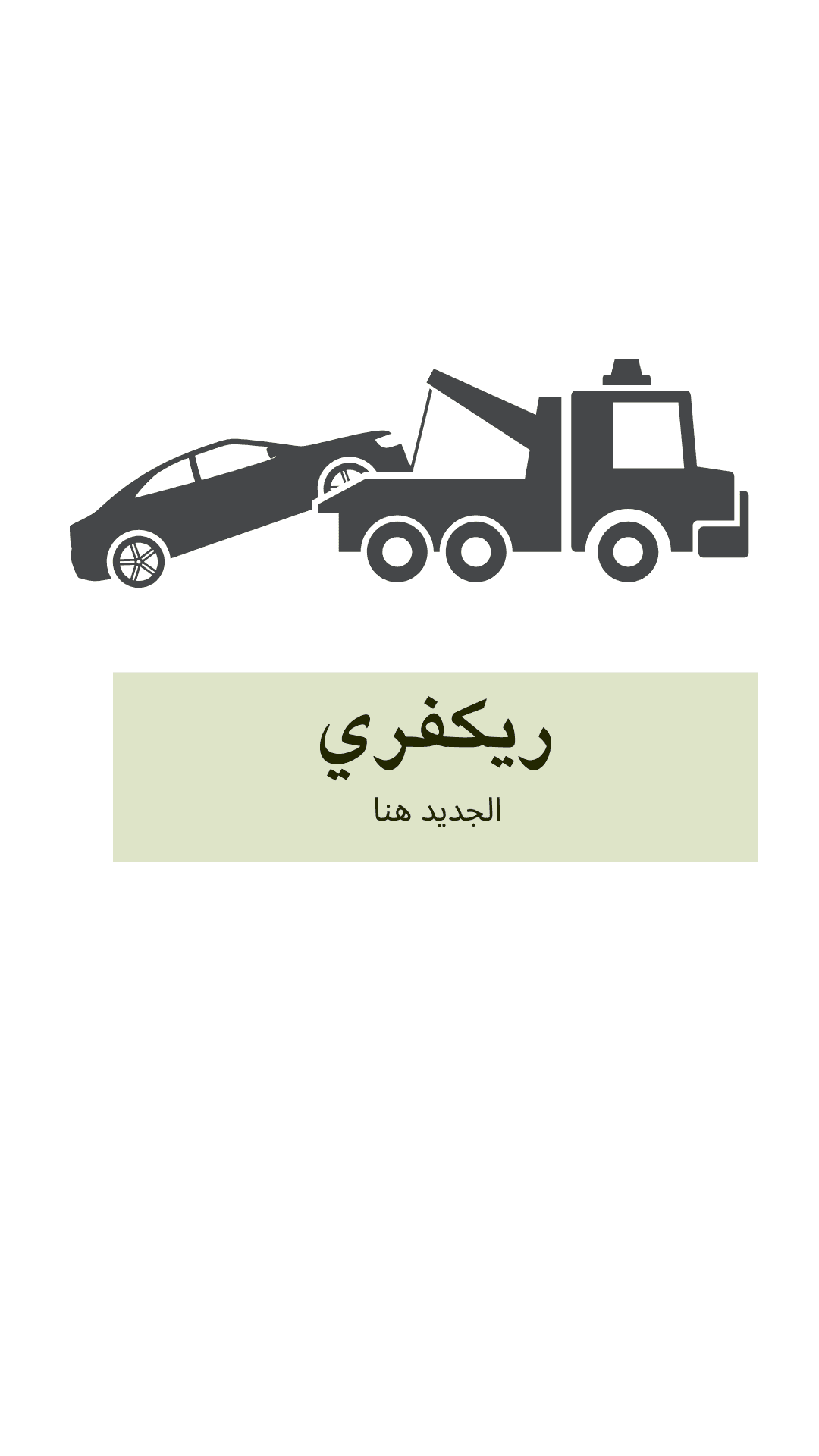 ريكفري لسحب السيارت ابوظبي