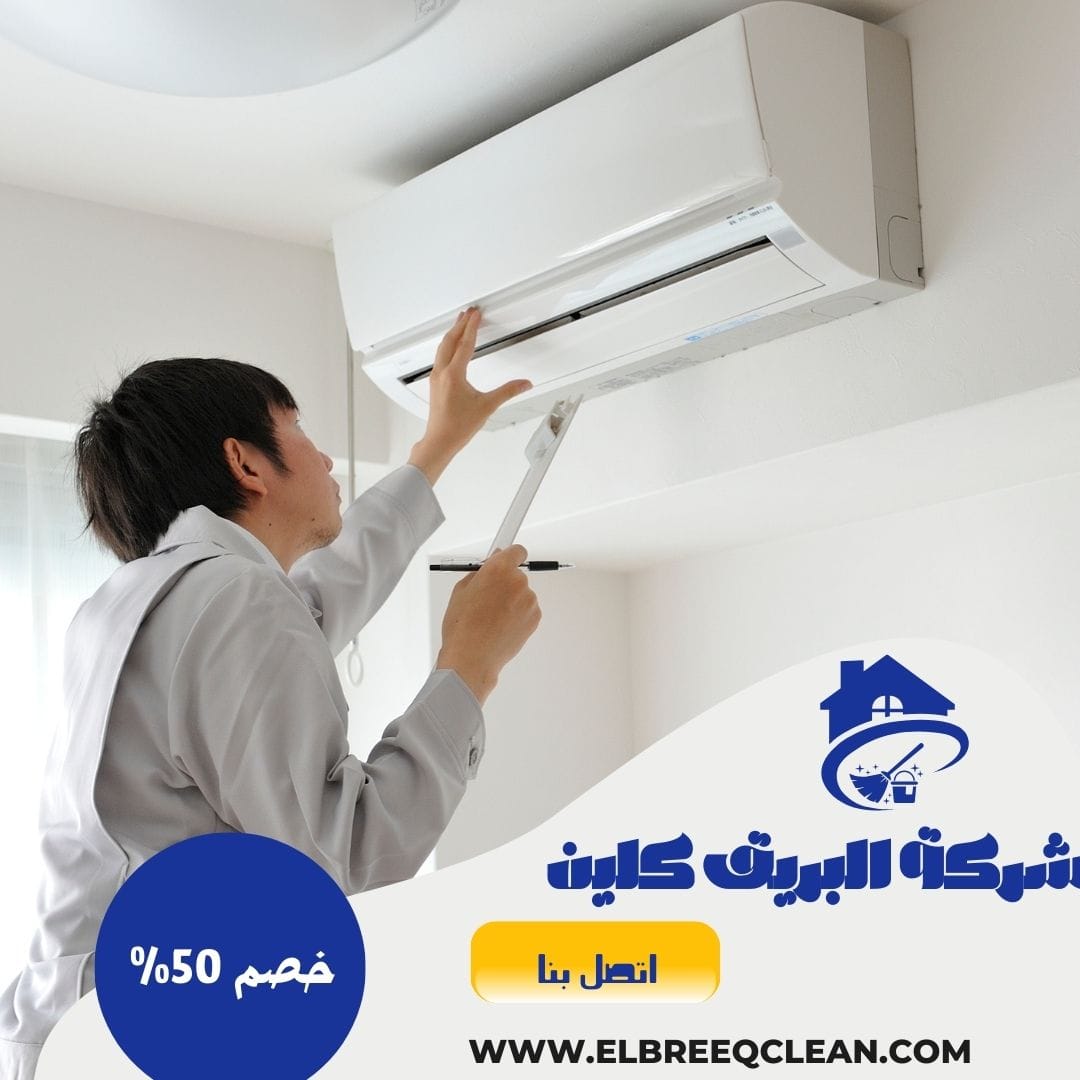 شركة تنظيف مكيفات بالباحة - خصم 50%