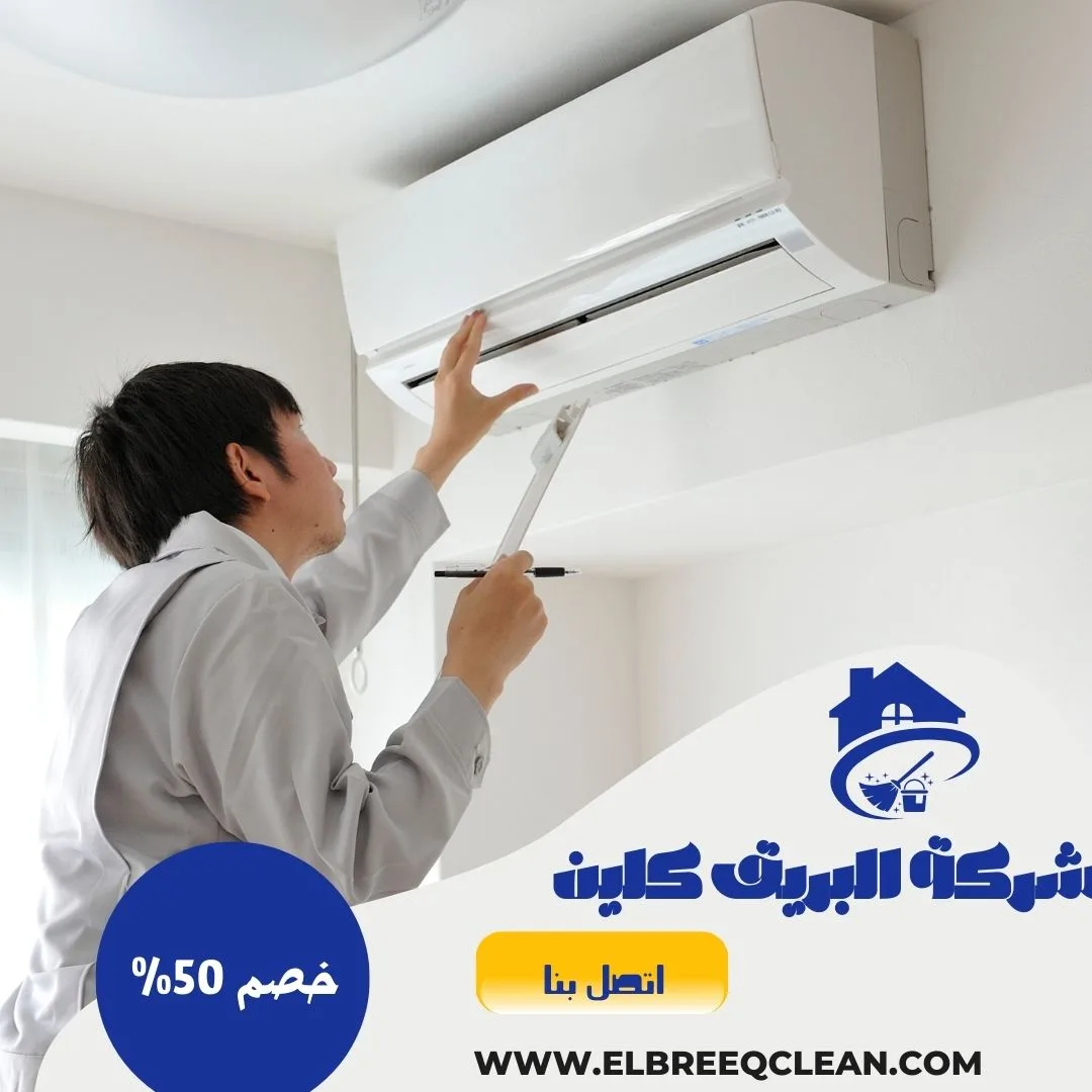 شركة تنظيف مكيفات بالباحة - خصم 50%
