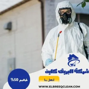 شركة مكافحة حشرات بالباحة