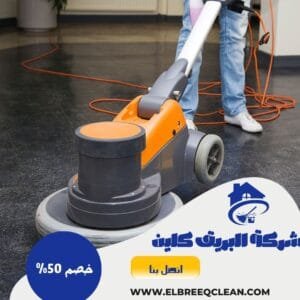 شركة تنظيف بخميس مشيط - خصم 50% جلي بلاط بخميس مشيط