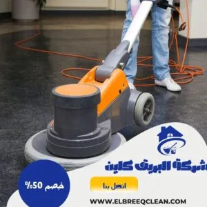 شركة تنظيف بخميس مشيط - خصم 50% جلي بلاط بخميس مشيط