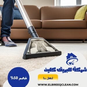 شركة تنظيف بخميس مشيط - خصم 50% شركة تنظيف سجاد بخميس مشيط