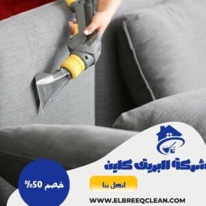 شركة تنظيف بخميس مشيط - خصم 50% شركة تنظيف كنب بخميس مشيط