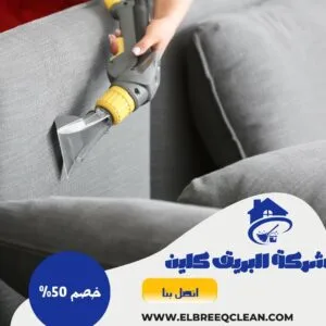 شركة تنظيف بخميس مشيط - خصم 50% شركة تنظيف كنب بخميس مشيط