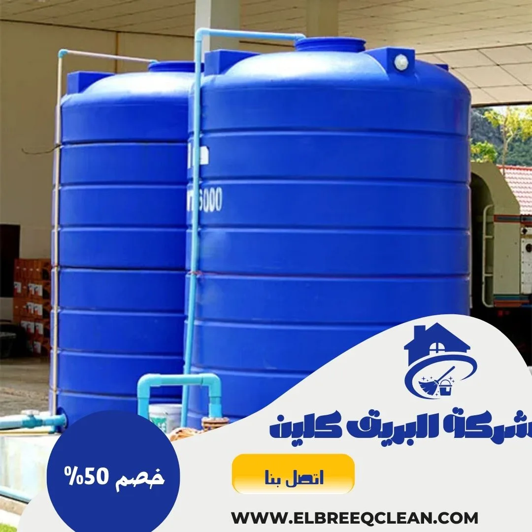 شركة تنظيف خزانات بالباحة - خصم 40% اتصل الان