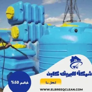 شركة تنظيف خزانات بالباحة - خصم 40% اتصل الان افضل شركة تنظيف خزانات بالباحة