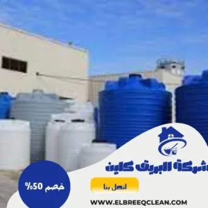 شركة تنظيف خزانات بالباحة - خصم 40% اتصل الان شركة تنظيف خزانات الباحة