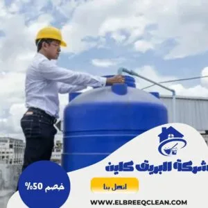 شركة تنظيف خزانات بالباحة - خصم 40% اتصل الان شركة تنظيف خزانات بالباحة