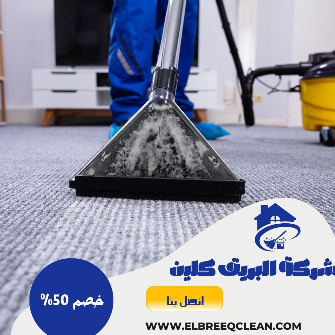 شركة تنظيف بخميس مشيط - خصم 50%