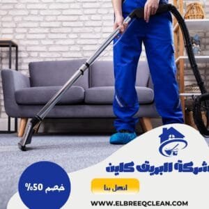 شركة تنظيف بخميس مشيط - خصم 50% شركة تنظيف بخميس مشيط