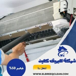 شركة تنظيف بخميس مشيط - خصم 50% شركة تنظيف مكيفات بخميس مشيط