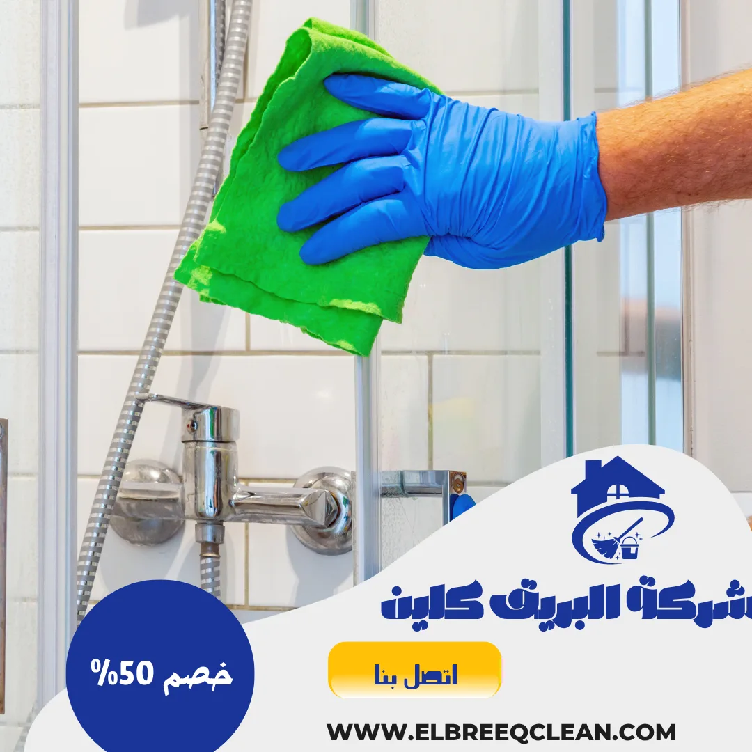 شركة تنظيف بالمندق - خصم 50%