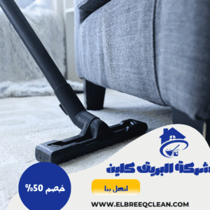 شركة تنظيف مجالس بالمندق شركة تنظيف مجالس بالمندق