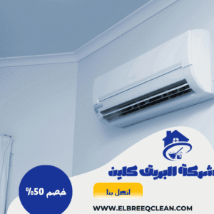 شركة تنظيف مكيفات بالمندق شركة تنظيف مكيفات بالمندق