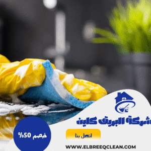 شركة تنظيف بالمندق شركة تنظيف بالمندق