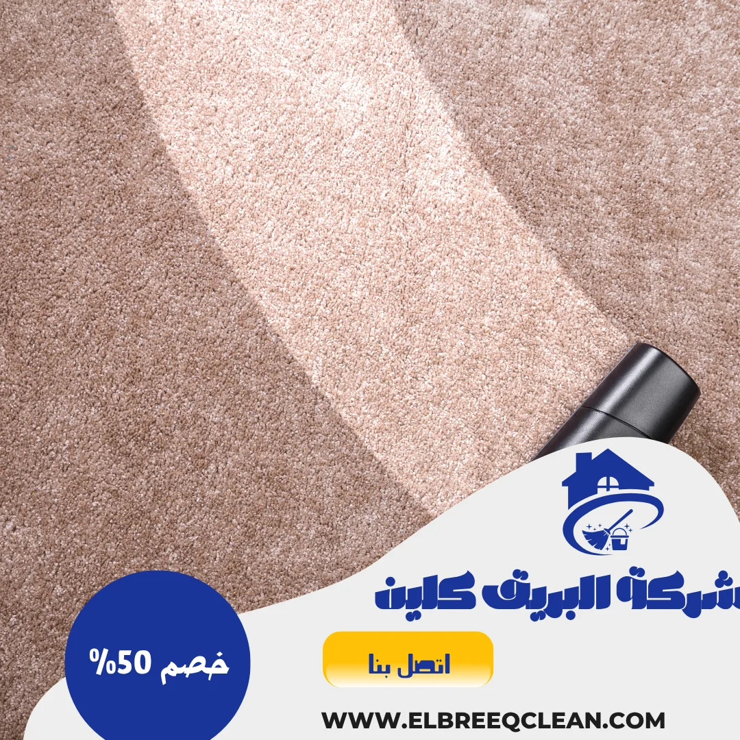 شركة تنظيف بالجبيلة شركة تنظيف الجبيلة، شركة تنظيف منازل الجبيلة، شركة تنظيف شقق الجبيلة، شركة تنظيف فلل الجبيلة، شركة تنظيف كنب الجبيلة، شركة تنظيف سجاد الجبيلة، شركة تنظيف موكيت الجبيلة، شركة تنظيف خزانات الجبيلة، شركة تنظيف مكيفات الجبيلة، شركة تعقيم منازل الجبيلة، شركة تنظيف بالبخار الجبيلة، أرخص شركة تنظيف في الجبيلة، أفضل شركة تنظيف الجبيلة، شركة تنظيف بعد البناء الجبيلة، شركة تنظيف يومي الجبيلة، خدمات تنظيف شاملة الجبيلة، تنظيف واجهات زجاج الجبيلة، تعقيم المنازل الجبيلة، تنظيف المجالس بالبخار الجبيلة، شركة تنظيف محترفة الجبيلة، شركة تنظيف نسائية الجبيلة.